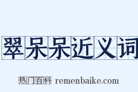 翠呆呆近义词是什么意思的图片